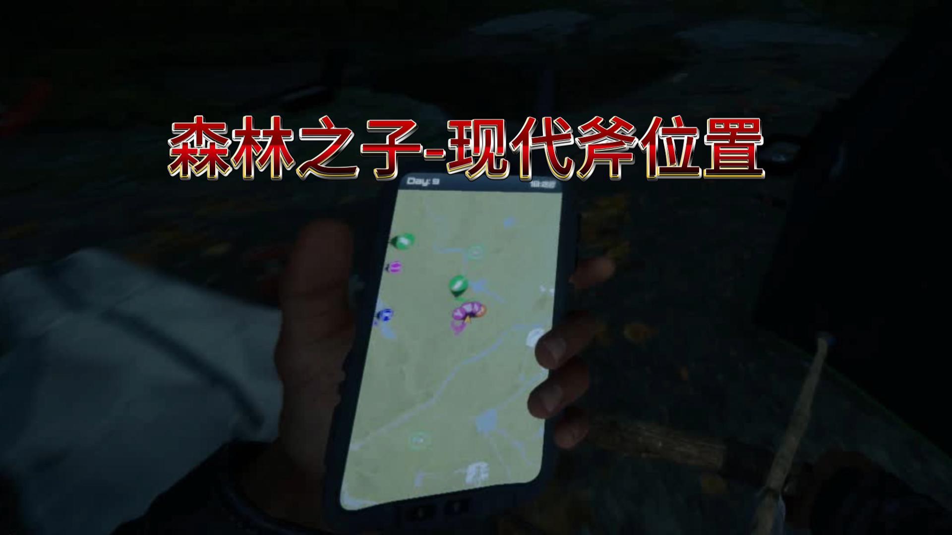 【森林之子】现代斧位置