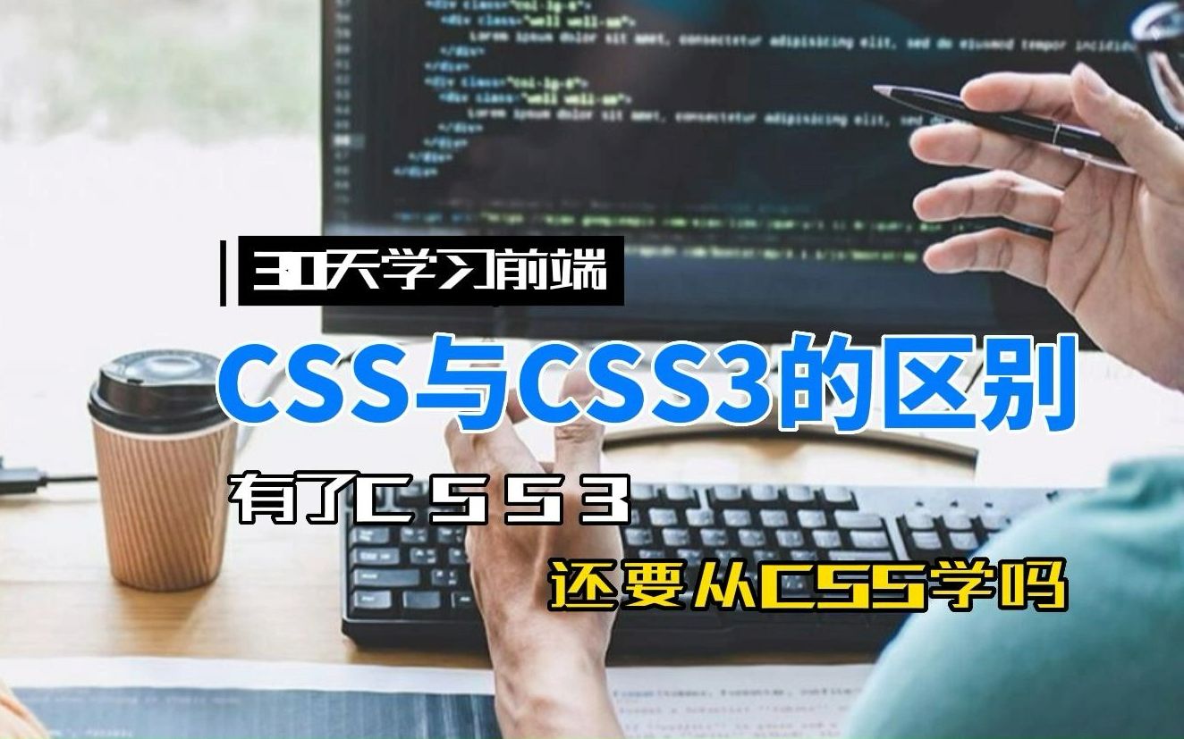 学前端你一定要知道CSS与CSS3关系与区别,怎么样学习的顺序最合理哔哩哔哩bilibili