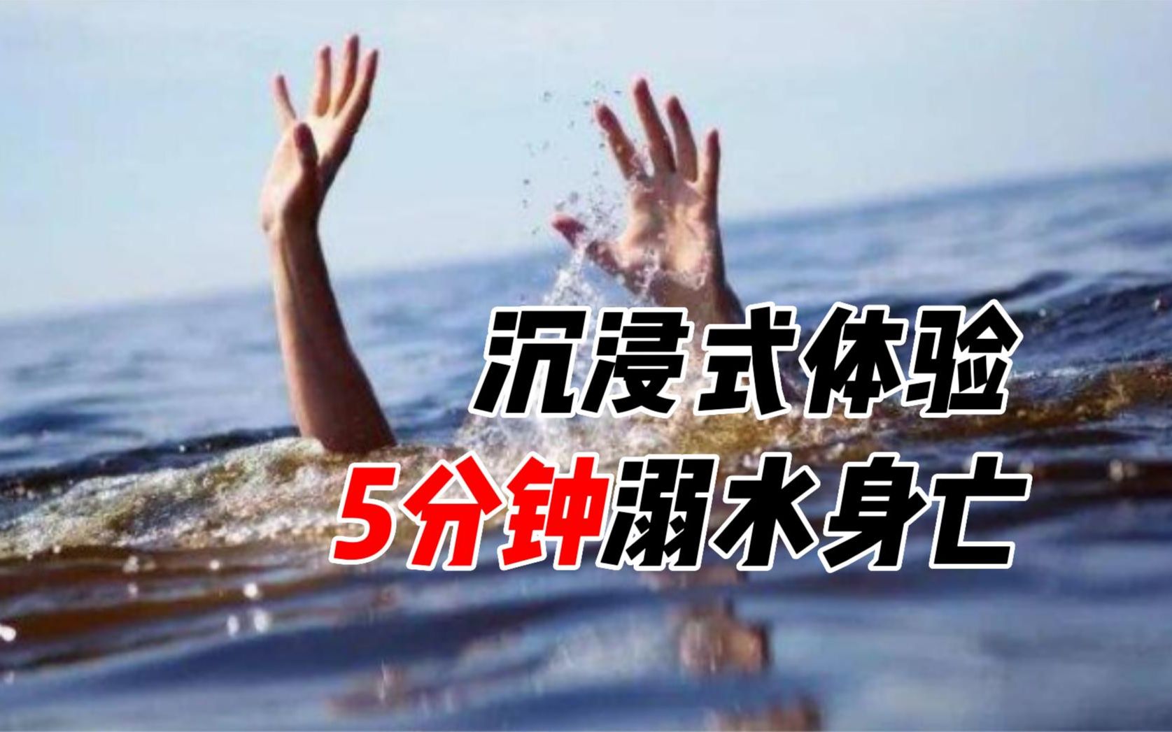 [图]沉浸式体验溺水身亡全过程，溺水5分钟还能救活吗？