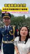 Descargar video: 98年升旗手升旗仪式后求婚，女友忍住没哭：再来一次要洗头换衣