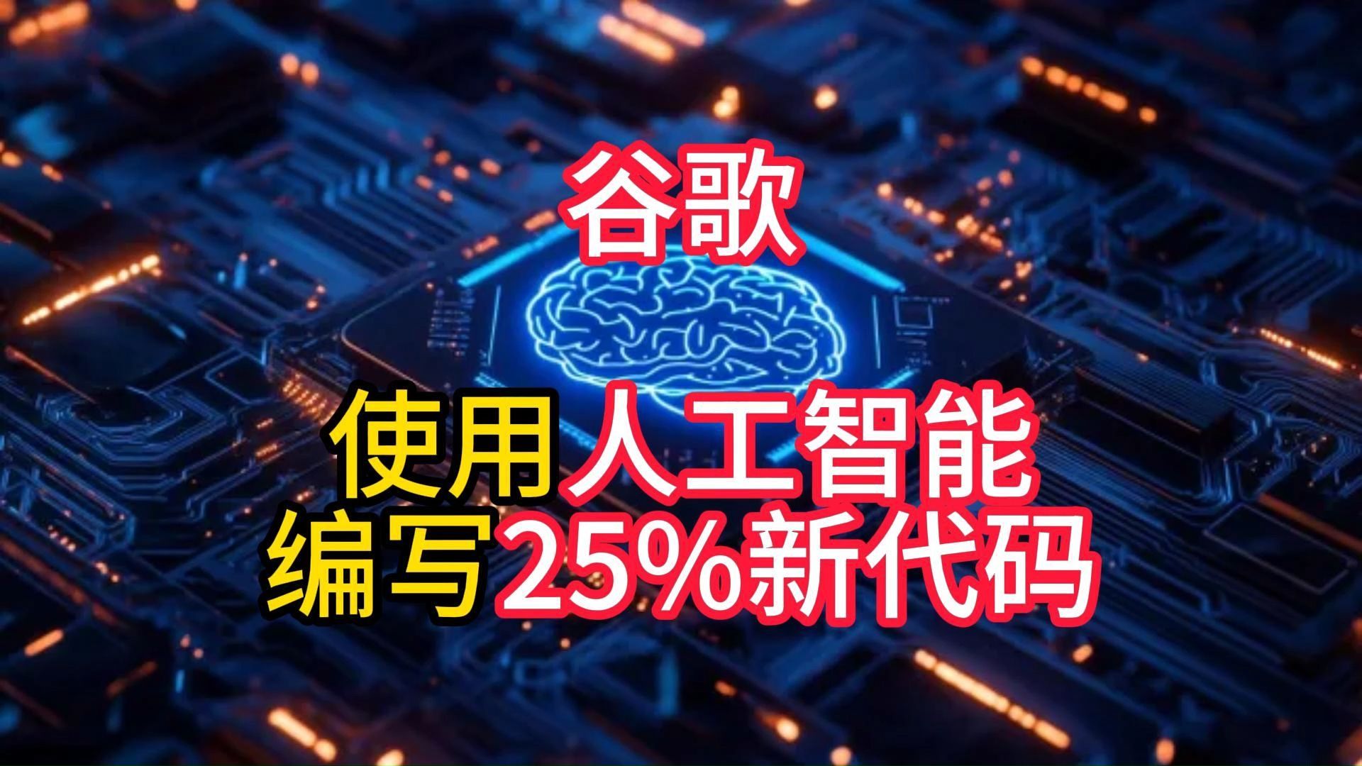 谷歌使用人工智能编写25%新代码哔哩哔哩bilibili