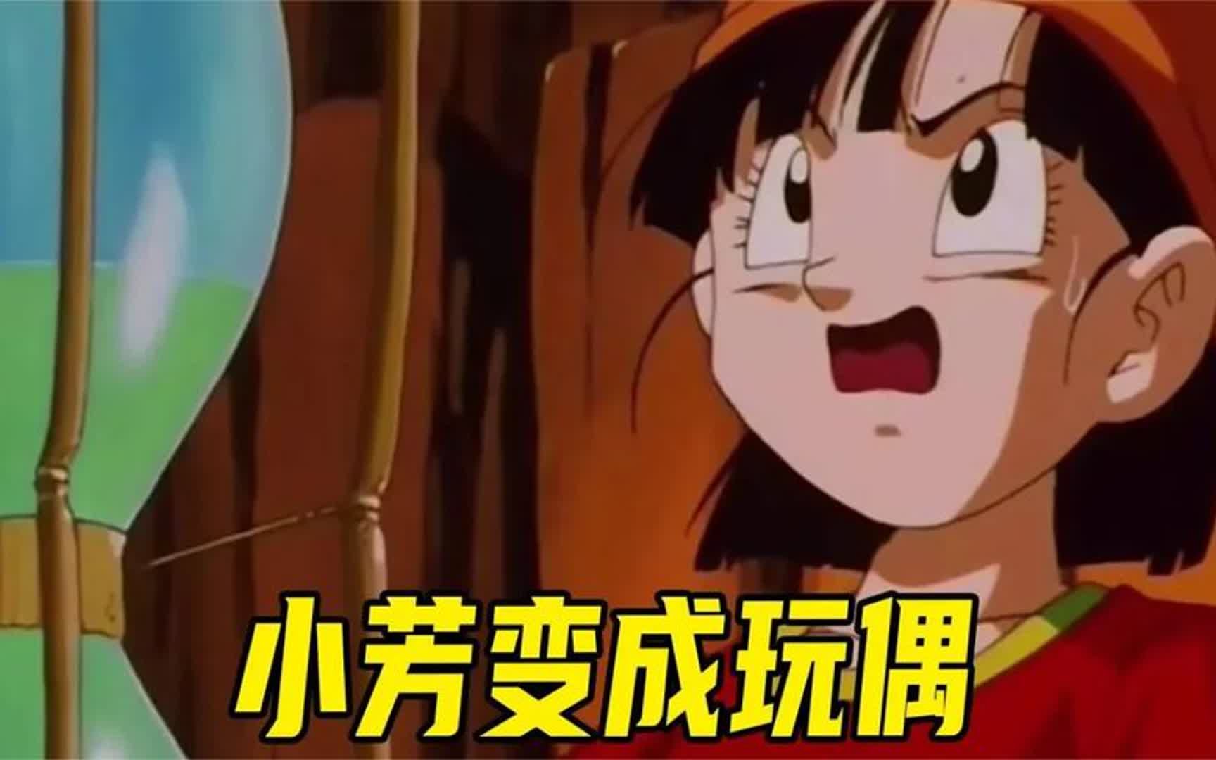 小芳竟被变成玩偶!大特和悟空奋力援救