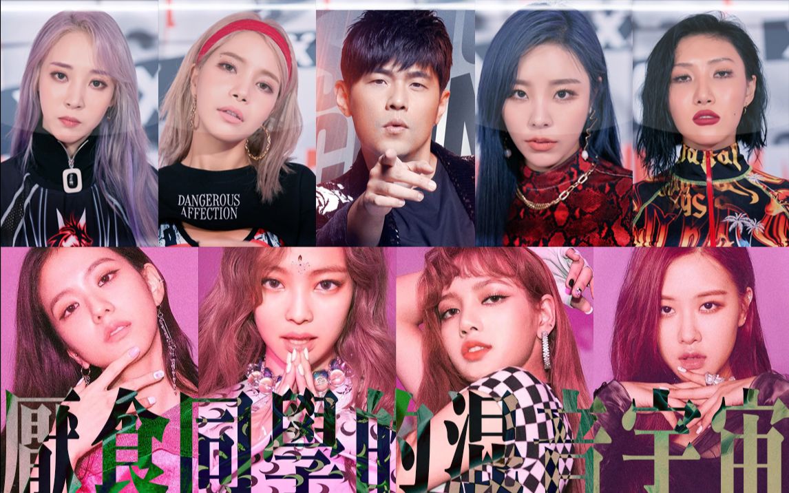 [图]【梦幻联动】MAMAMOO x BLACKPINK remix