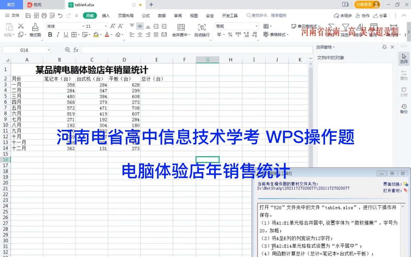 河南省高中信息技术学考 WPS表格操作 第四套 电脑体验店销售统计 4哔哩哔哩bilibili