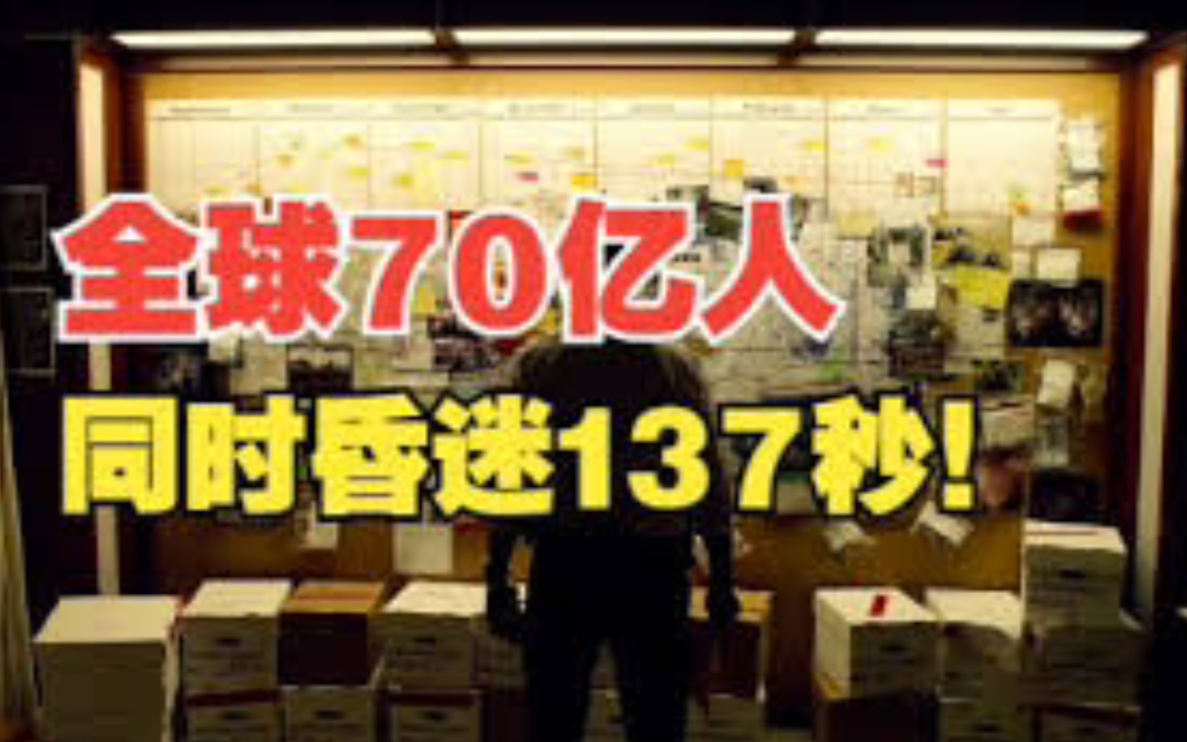 [图]全球70亿人同时昏迷137秒，是一种什么体验？一口气看完经典烧脑悬疑美剧《未来闪影》