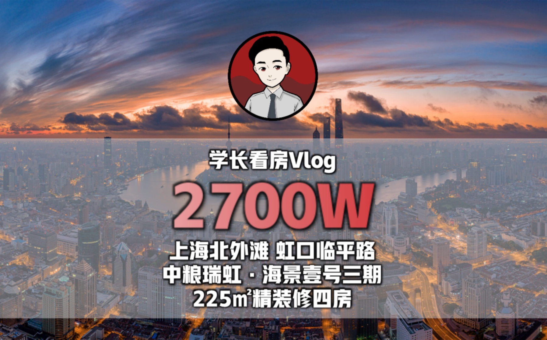 2700W 上海北外滩豪宅 虹口临平路 中粮瑞虹海景壹号三期 225平精装修四房实拍|私信我,加入中粮瑞虹海景壹号专属讨论群哔哩哔哩bilibili