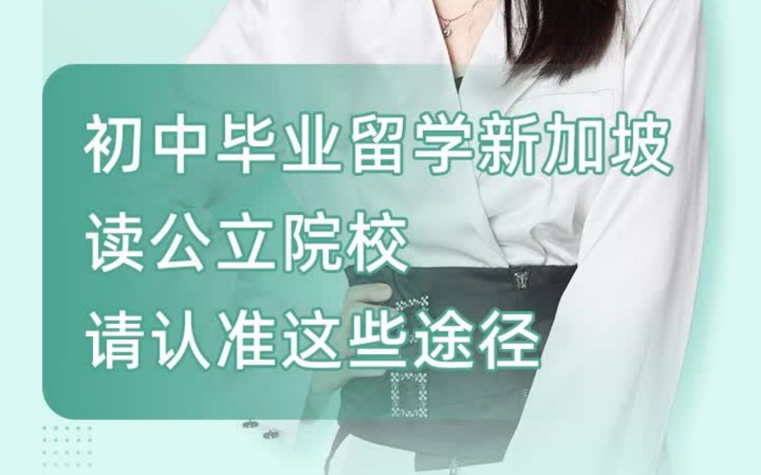 初中毕业留学新加坡哔哩哔哩bilibili