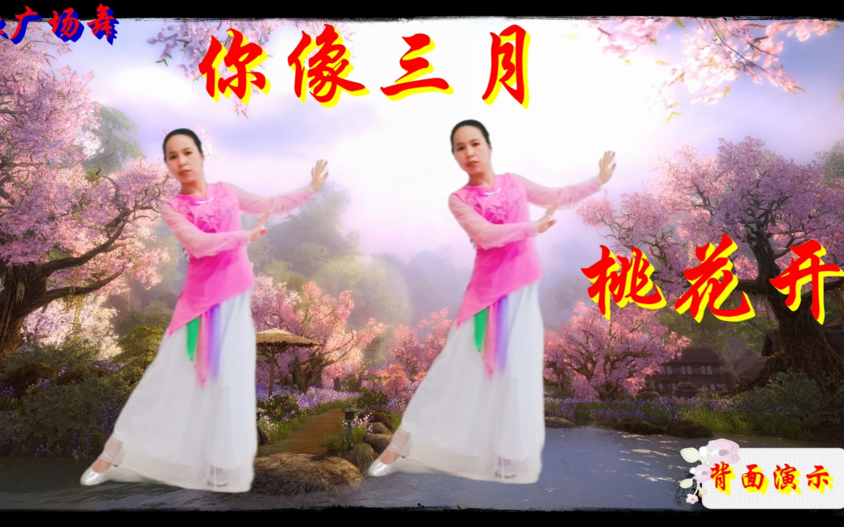 背面跳《你像三月桃花开》看看有多妖娆妖娆