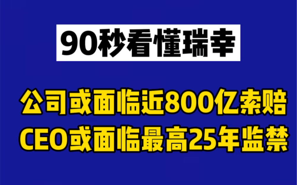 90秒看懂“瑞幸财务造假”:公司或面临800亿索赔,CEO或面临最高25年监禁哔哩哔哩bilibili