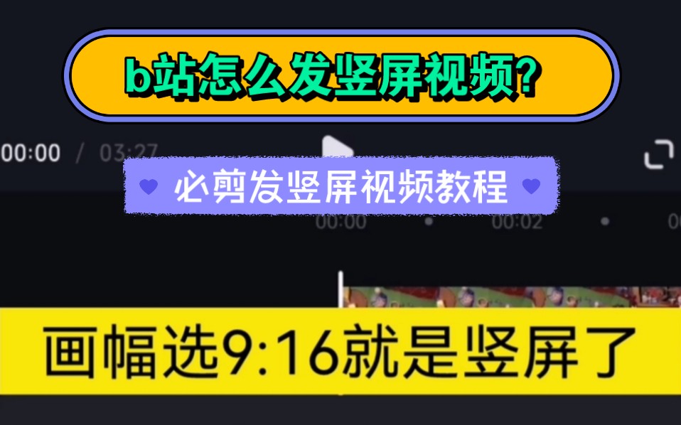 b站竖屏视频教程 用必剪发竖屏视频(主页—画布—画幅)哔哩哔哩bilibili