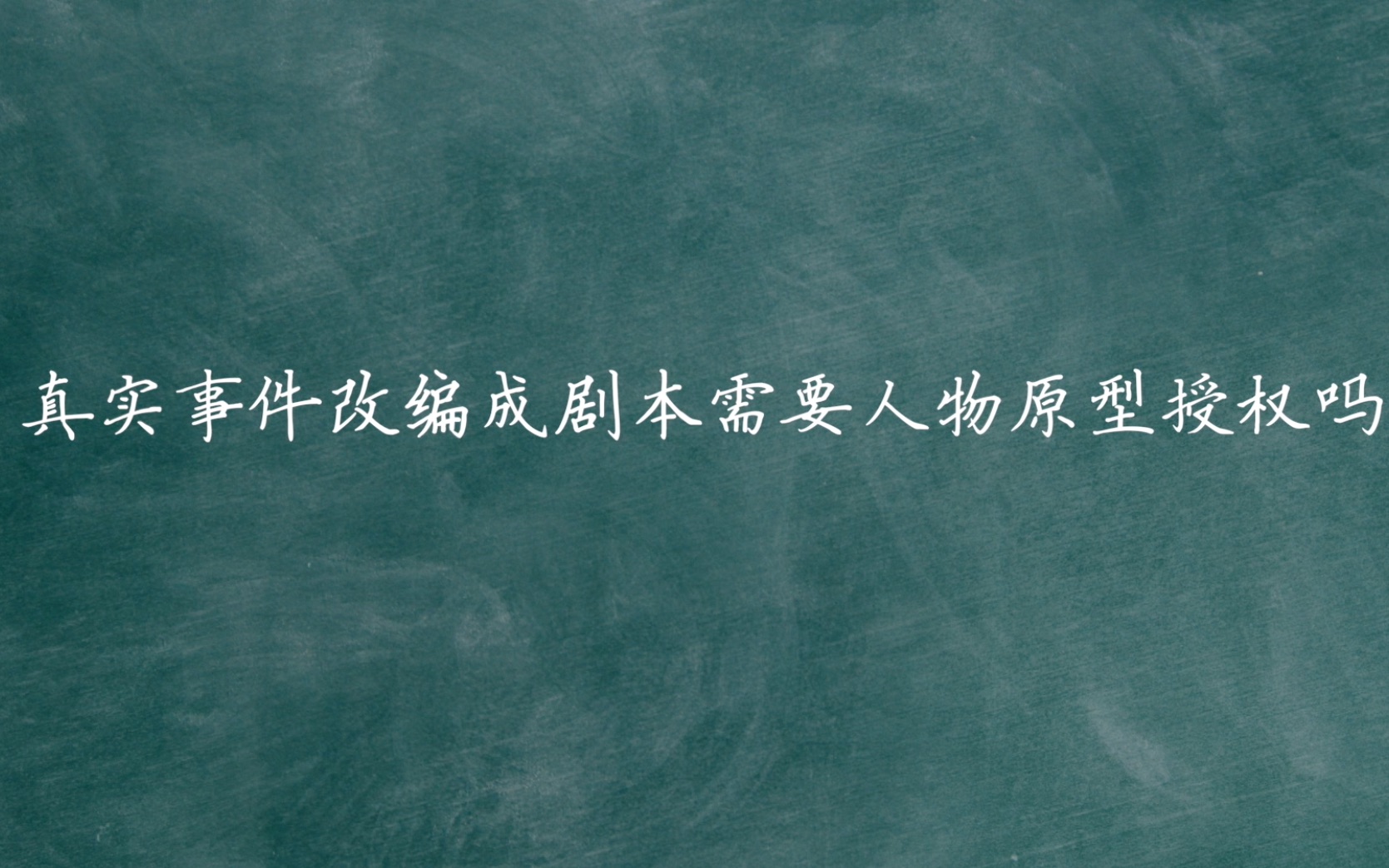 真实事件改编成剧本需要人物原型授权吗?时光电影课哔哩哔哩bilibili