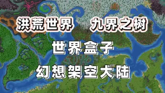 世界盒子worldbox地图资源！！幻想架空大陆-洪荒世界-九界之树-地仙界