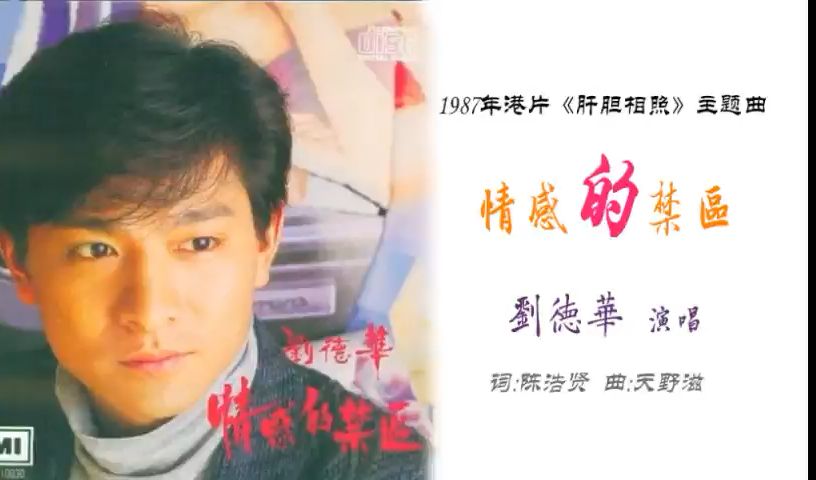 刘德华 - 1987 - 情感的禁区
