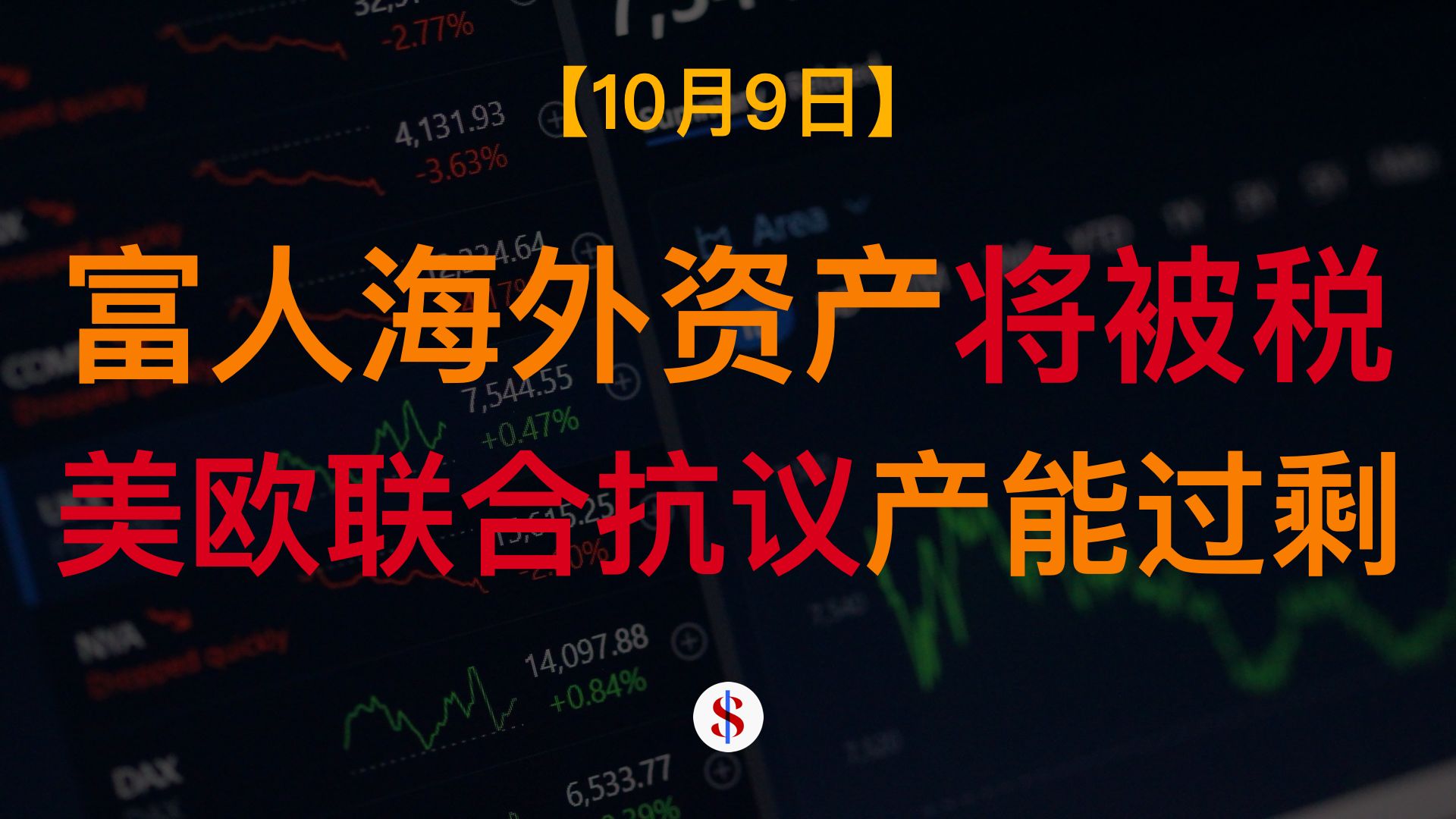 10.9: 富人海外资产即将被征20%税、美欧联合声明抗议产能过剩、央行捍卫人民币汇率政策、中欧举行最终贸易谈判、A股港股美股金价收评