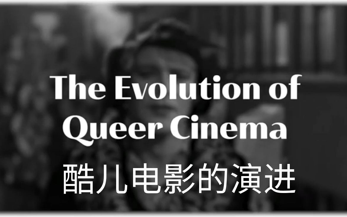 【中英字幕】酷儿电影的演进(Evolution of Queer cinema)哔哩哔哩bilibili