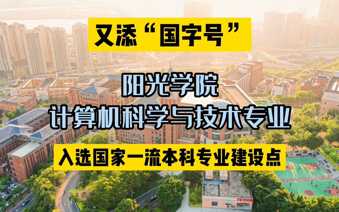 好消息!#阳光学院 3个专业入选国家一流本科专业,5个专业入选省级一流本科专业,看看有没有你的爱~哔哩哔哩bilibili