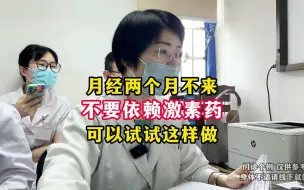 下载视频: 月经两个月不来，不要依赖激素药，可以试试这样做