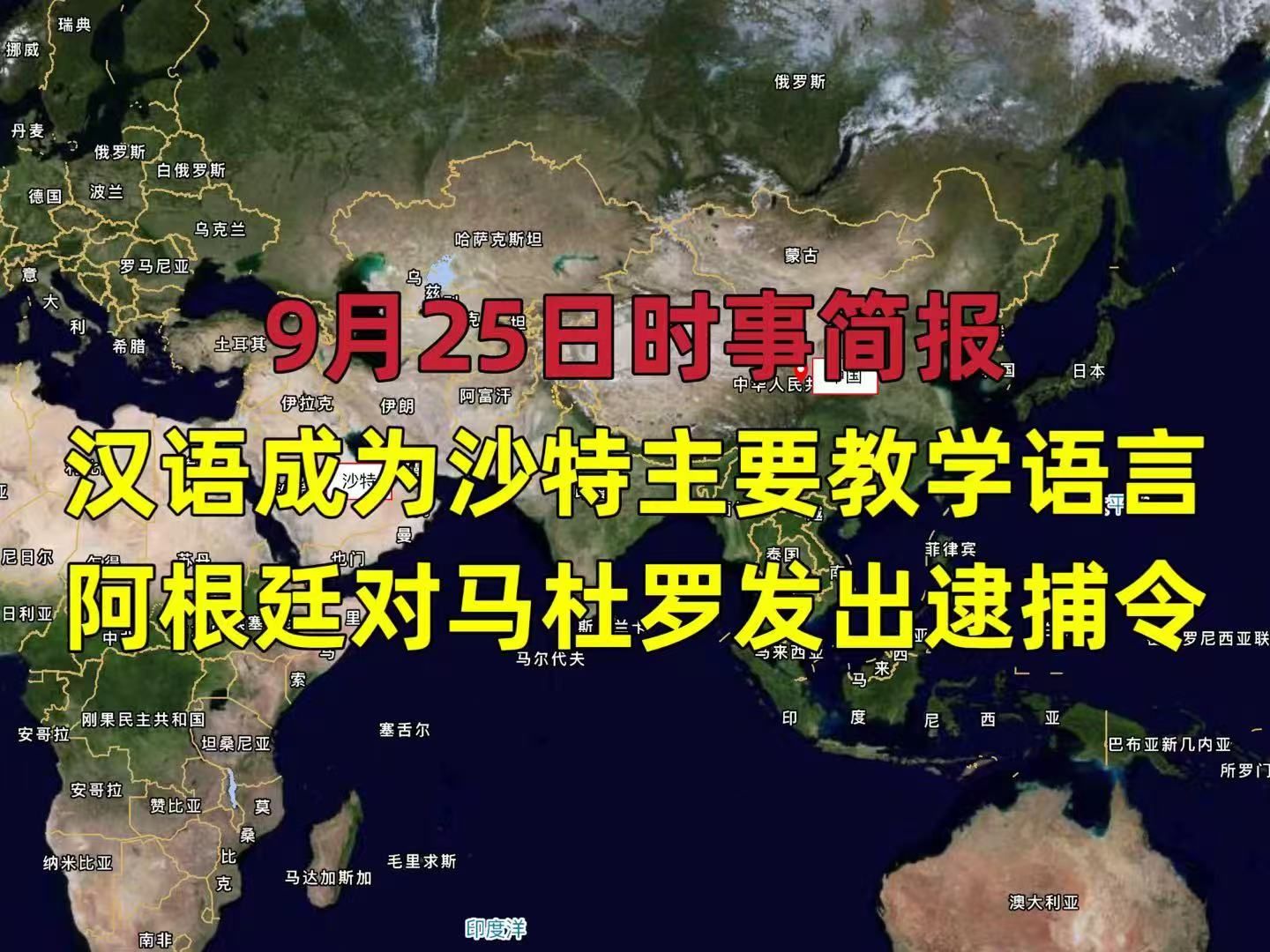 【简报9.25】汉语成为沙特主要教学语言,阿根廷对马杜罗发出逮捕令哔哩哔哩bilibili