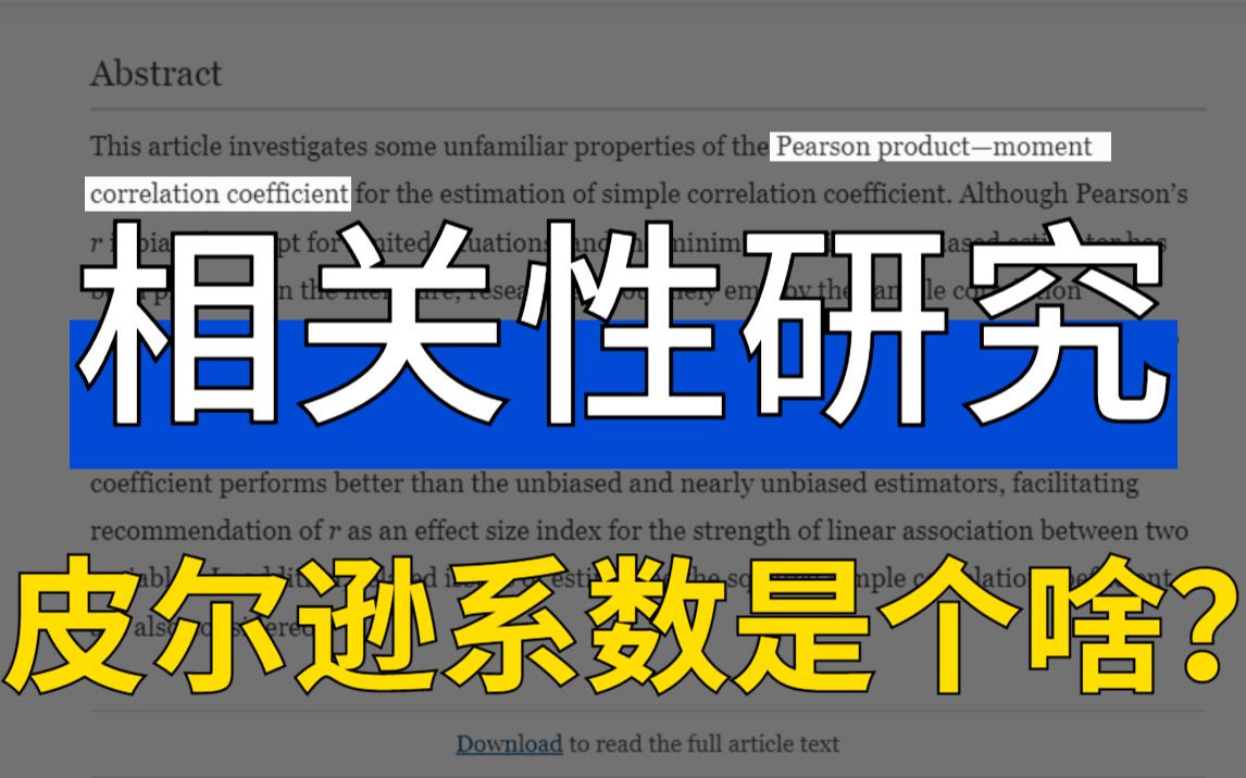 这个指标都不知道,你还敢做相关性研究?轻松理解医学统计12哔哩哔哩bilibili