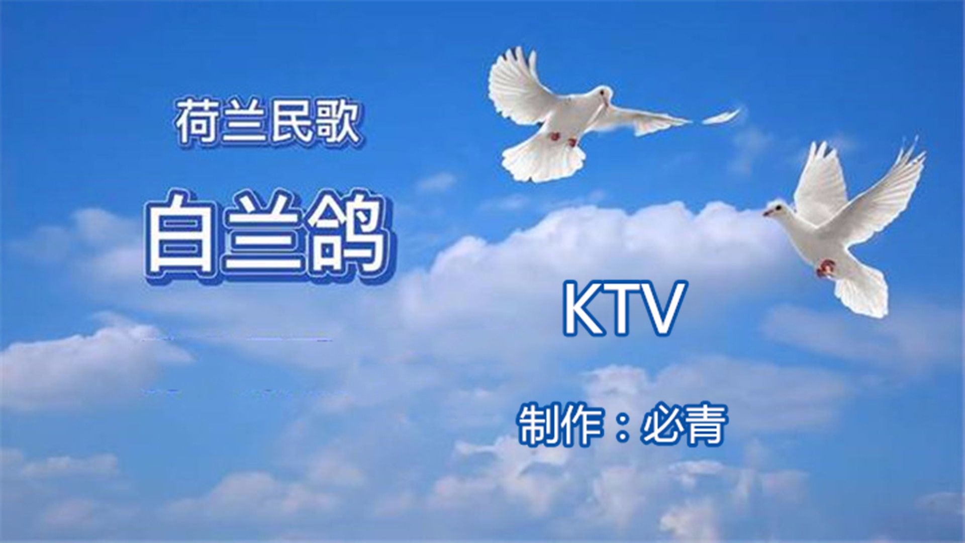 白兰鸽KTV 纯音乐卡拉OK字幕哔哩哔哩bilibili