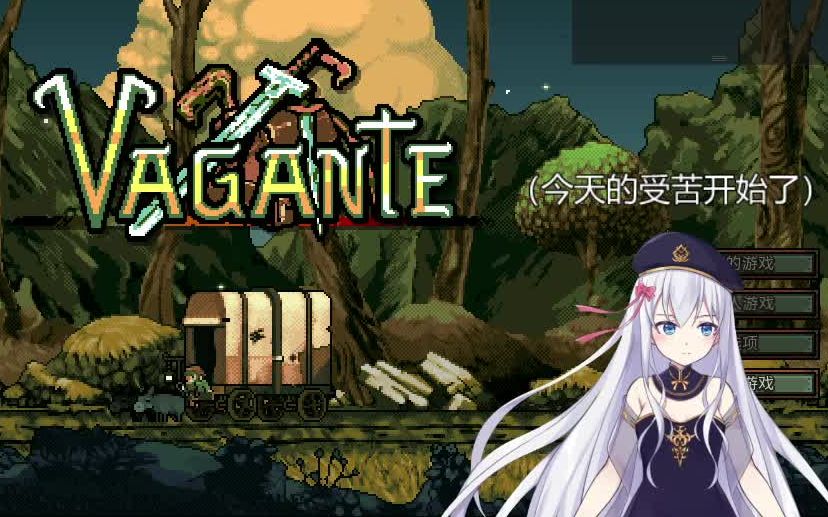 3月7日【Vagante】初见直播录像(内含受苦)哔哩哔哩bilibili