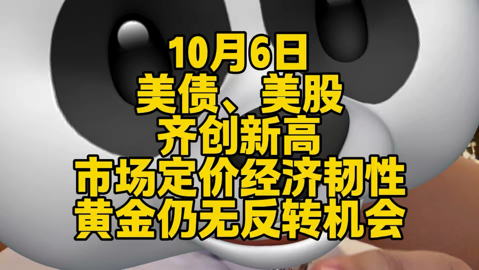 美债美股创新高