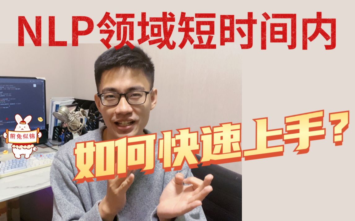 [图]【跟着唐宇迪学AI】NLP领域短时间内如何快速上手？核心技术是什么？今天我来给大家详细解答一下-人工智能/计算机视觉/深度学习/机器学习/自然语言