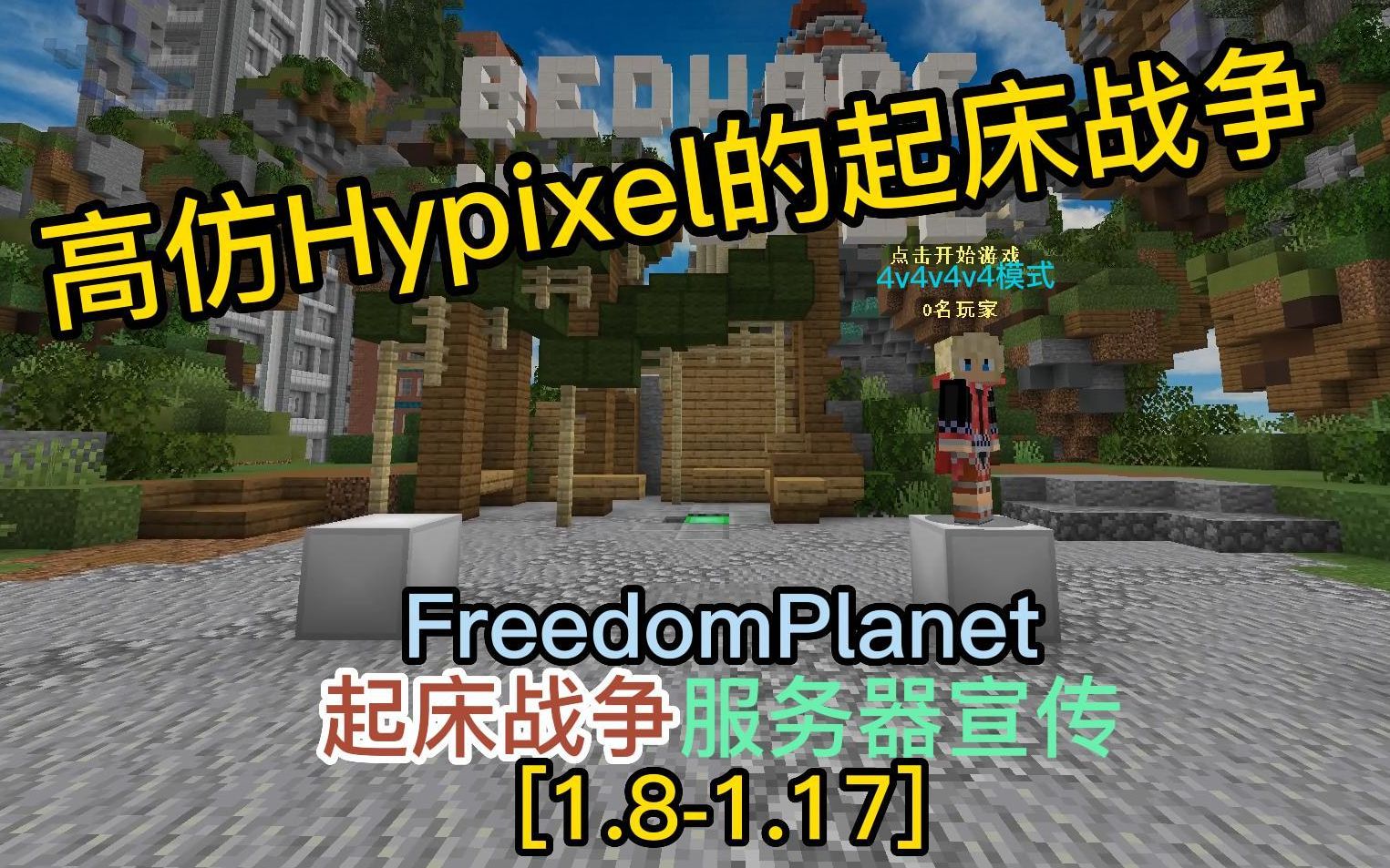 [图][MC服务器宣传]FreedomPlanet|高仿Hypixel的起床战争服务器!