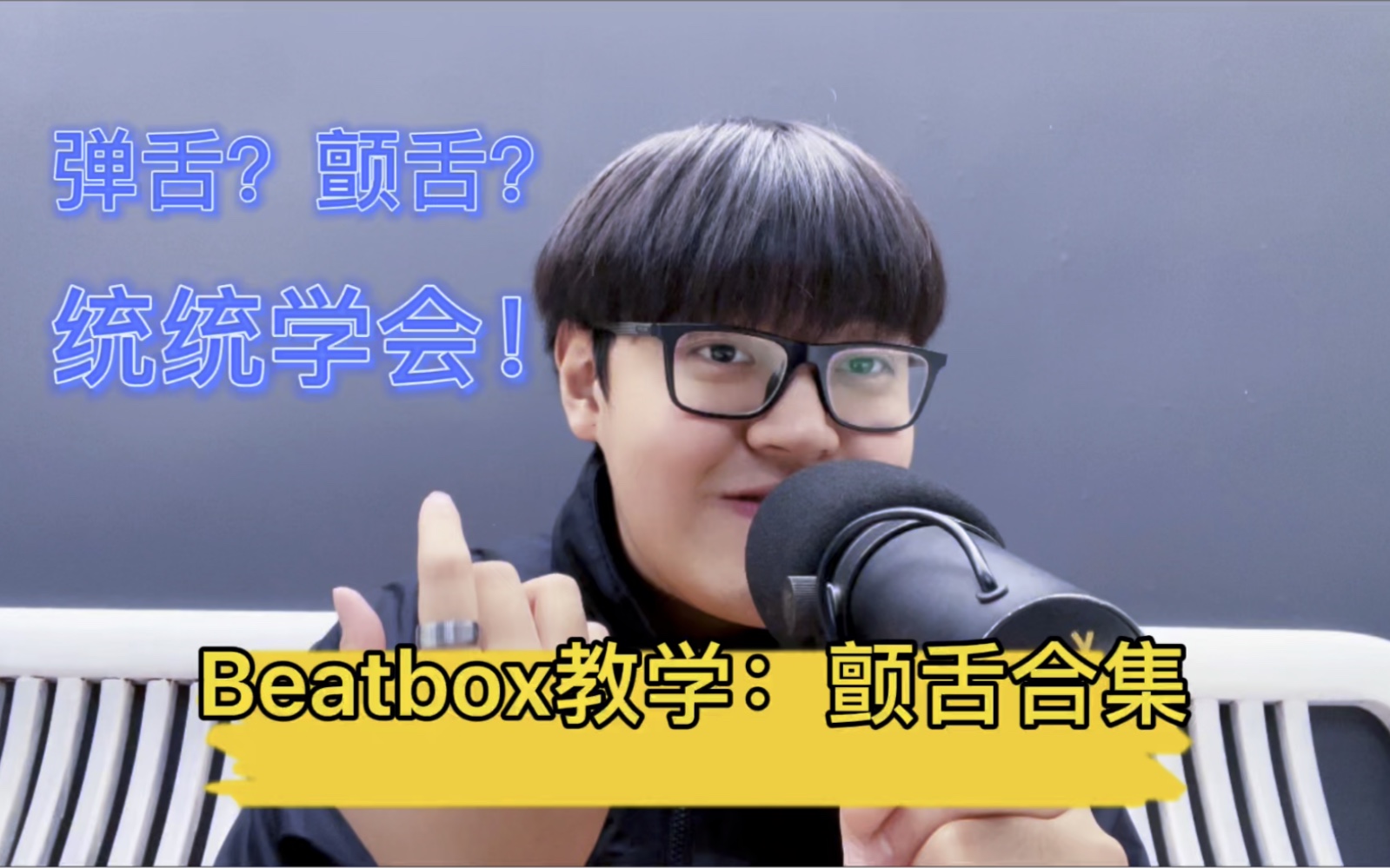 [图]【Beatbox】学会之后比Rapper都会颤舌（弹舌）