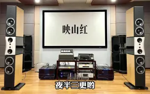 Скачать видео: 【丹麦】HIFI音箱//丹拿（大证据）聆听红歌——映山红，庆祝建党100周年