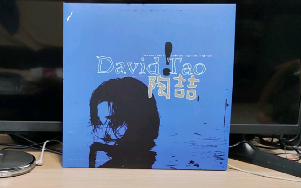 [图]【菌的黑胶】陶喆 - 王八蛋 (David Tao 同名专辑 25 周年版蓝胶)