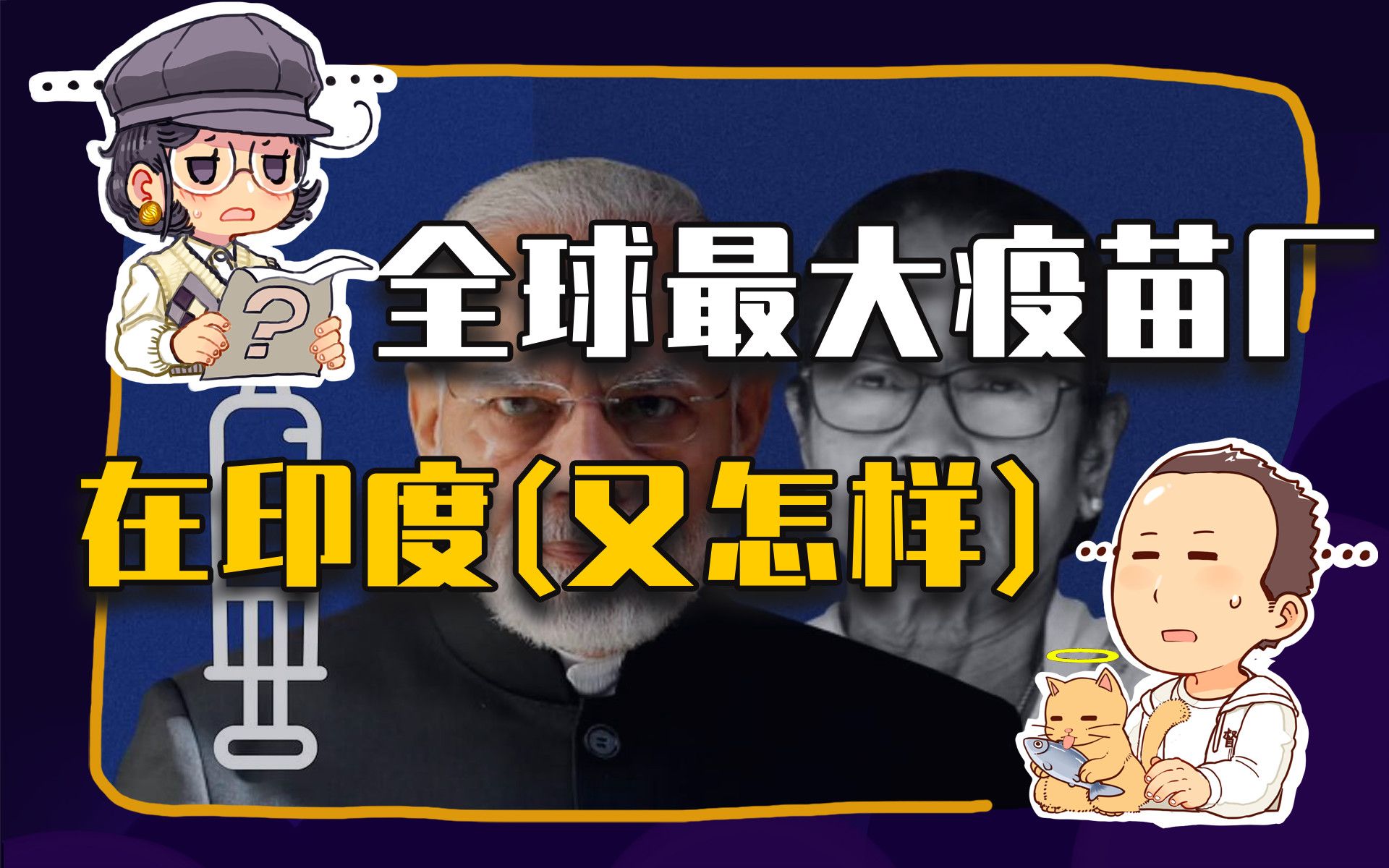 【睡前消息274】疫苗厂世界最大,还是救不了印度哔哩哔哩bilibili