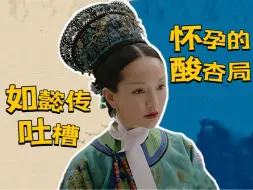 Video herunterladen: 【如懿传吐槽】什么都能叫做局的低端骗局——怀孕吃酸杏