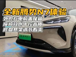 Download Video: 外观音质扶手底盘音质后排一次看爽！腾势N7全网最详细体验！