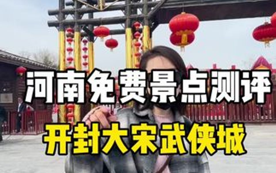 河南免费景点测评之:开封万岁山大宋武侠城到底好玩吗?哔哩哔哩bilibili