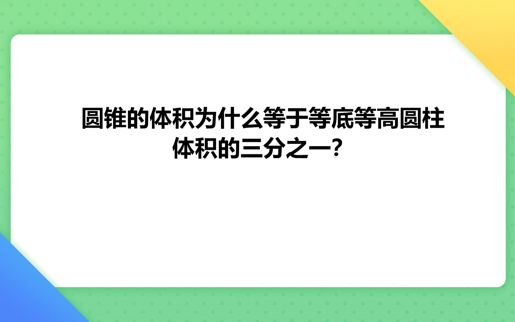 [图]圆锥的体积为什么等于等底等高圆柱体积的三分之一？