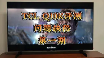 Télécharger la video: TCL Q10K评测 问题缺陷 第一期 倍速播放卡顿