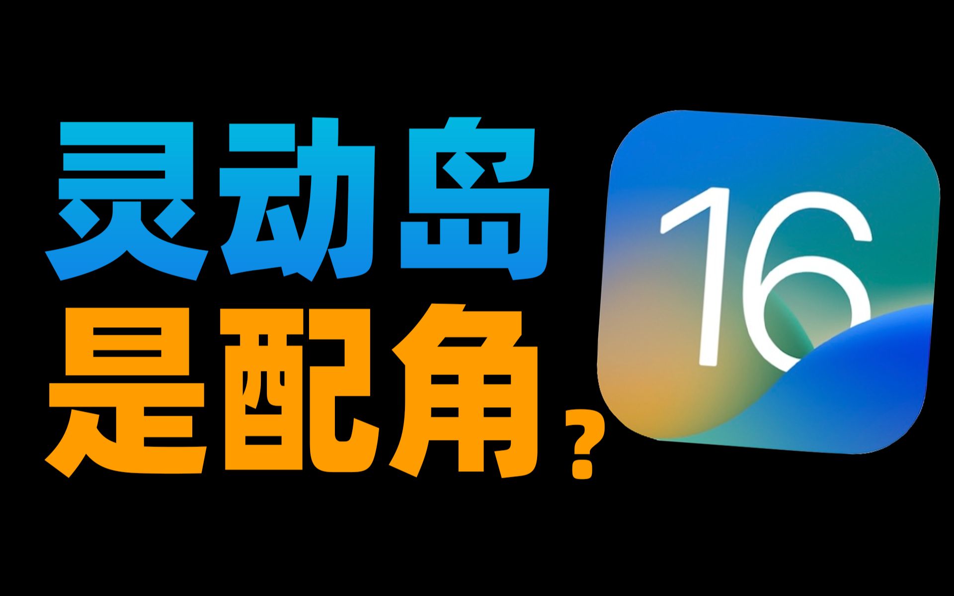 [图]【苏星河】iOS16的正确用法，苹果今年真正的大招？