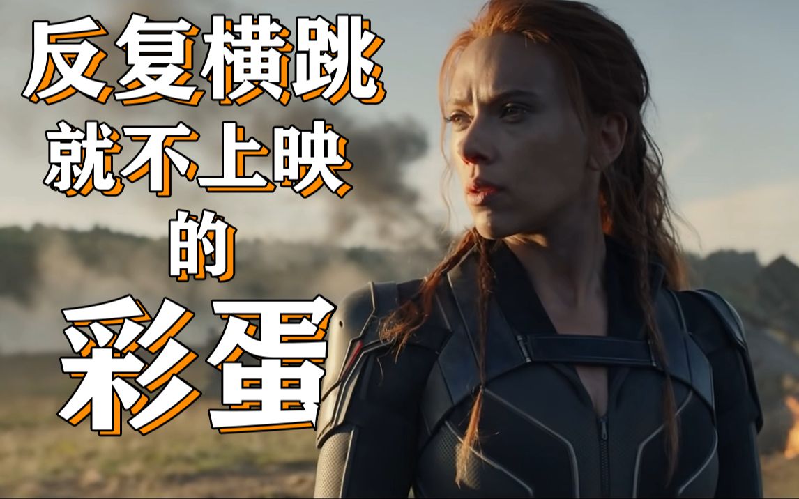 黑寡妇就是不上映的彩蛋彩蛋艺术馆