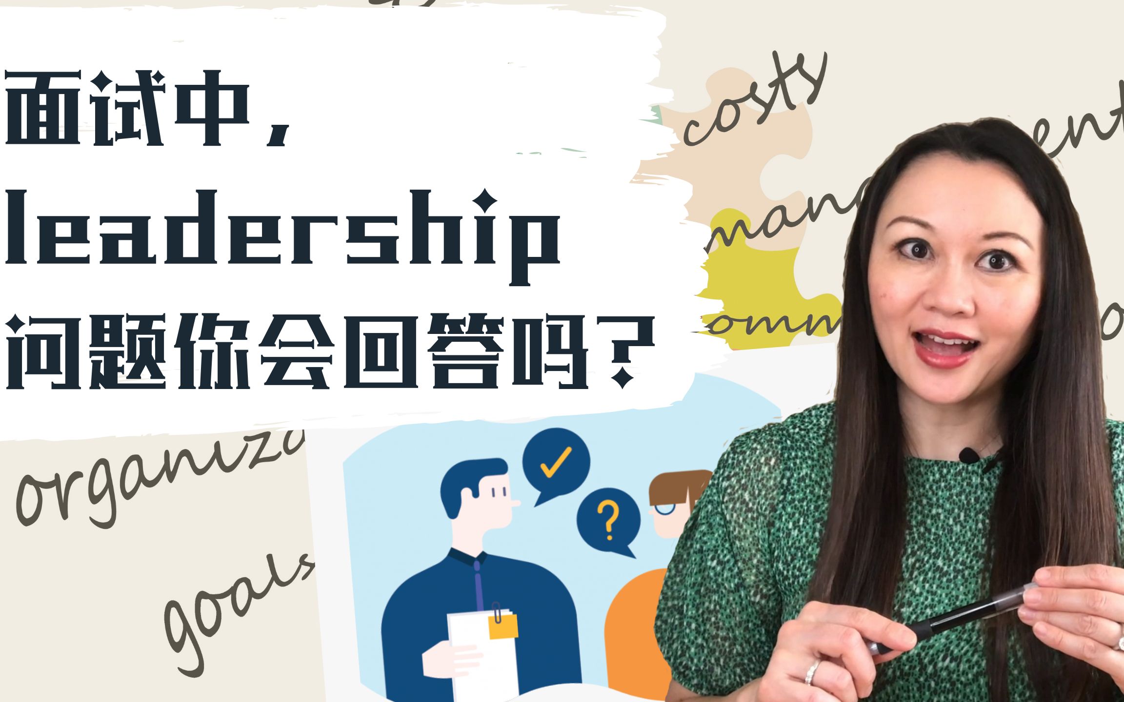 华尔街核心面试问题 | Leadership说说你的领导力 | 内含完整例子 | 2020暑期实习 | 秋招 | 北美留学生求职哔哩哔哩bilibili