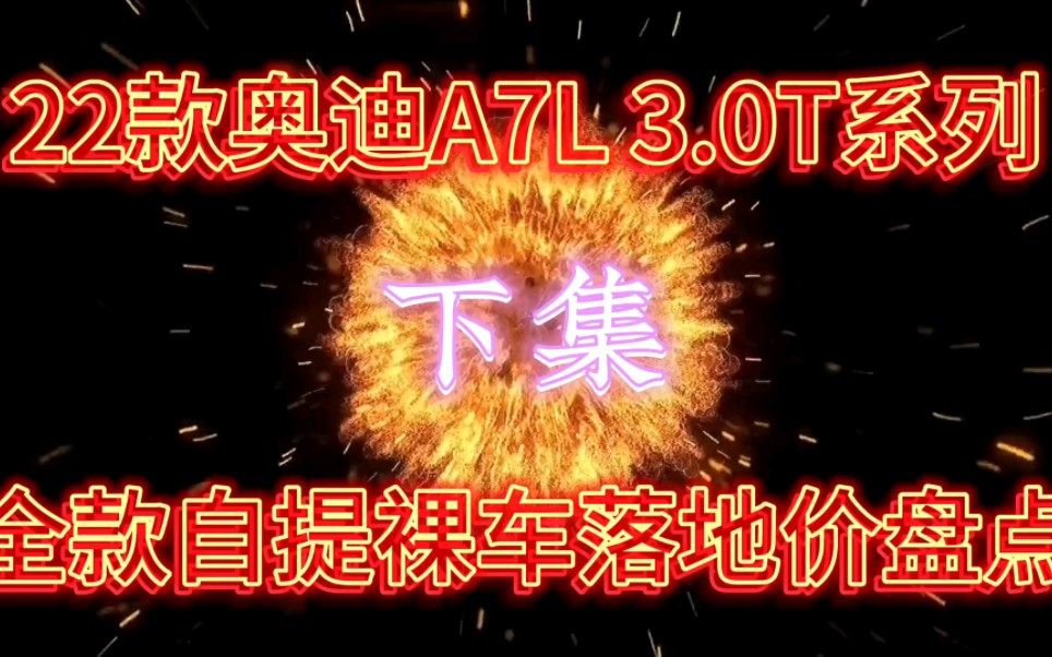 22款上汽奥迪A7L3.0T系列7月全款自提裸车落地价盘点下集哔哩哔哩bilibili