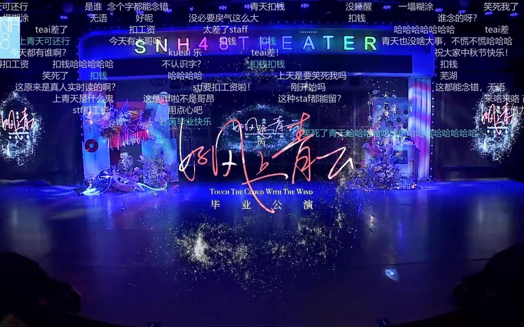 [图]SNH48 孙芮 《好风上青云》毕业公演 弹幕版 20210921