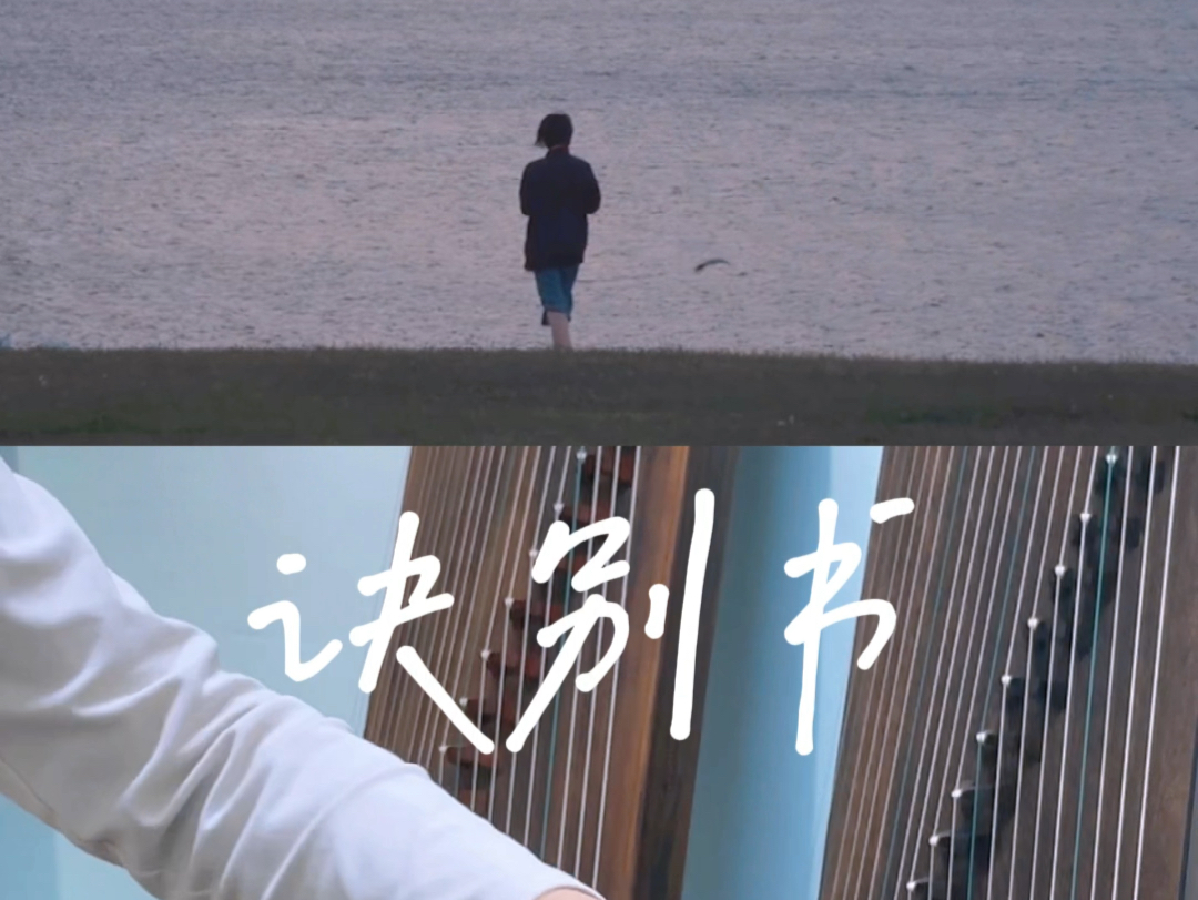 古筝|《诀别书》每一个升调都是我不舍的回眸