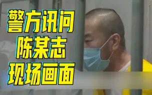 Télécharger la video: 警方讯问陈某志现场视频首次公开，还原唐山某烧烤店打人案侦办经过