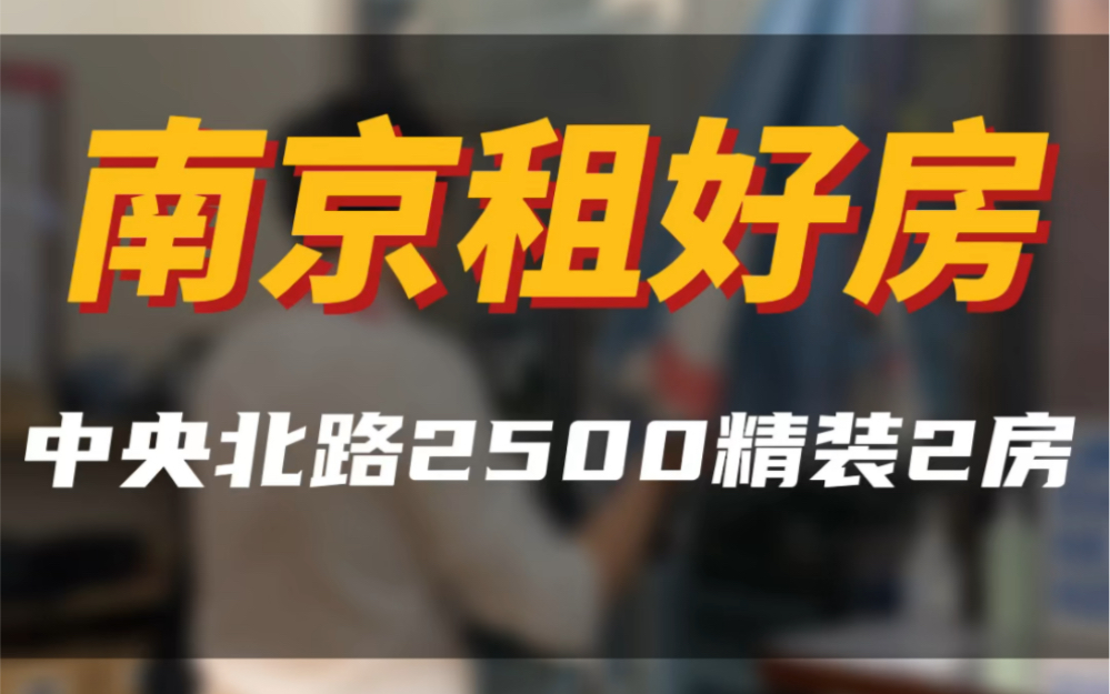 刚毕业来南京租房,南京租房找这里!#南京同城 #南京租房 #实景拍摄带你看房 #性价比高的房子哔哩哔哩bilibili