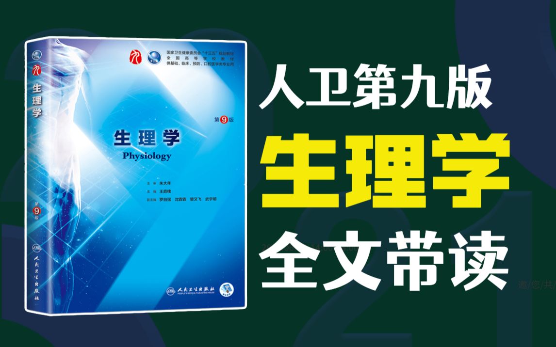 [图]人卫第九版《生理学》教材逐字逐句全文带读 听书 持续更新 医学生助眠神器