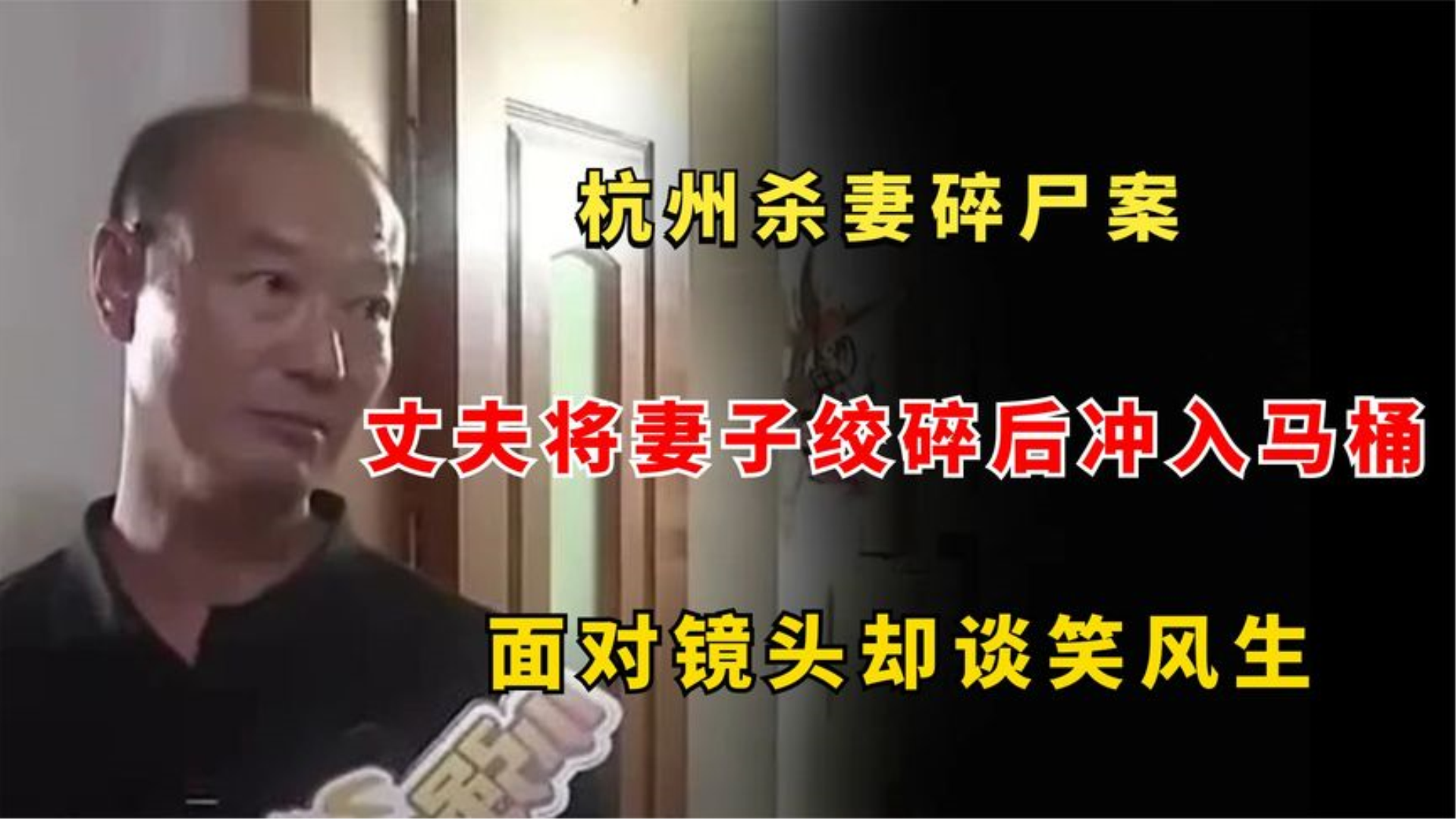 杭州殺妻碎屍案,丈夫將妻子絞碎後衝入馬桶,面對鏡頭卻談笑風生