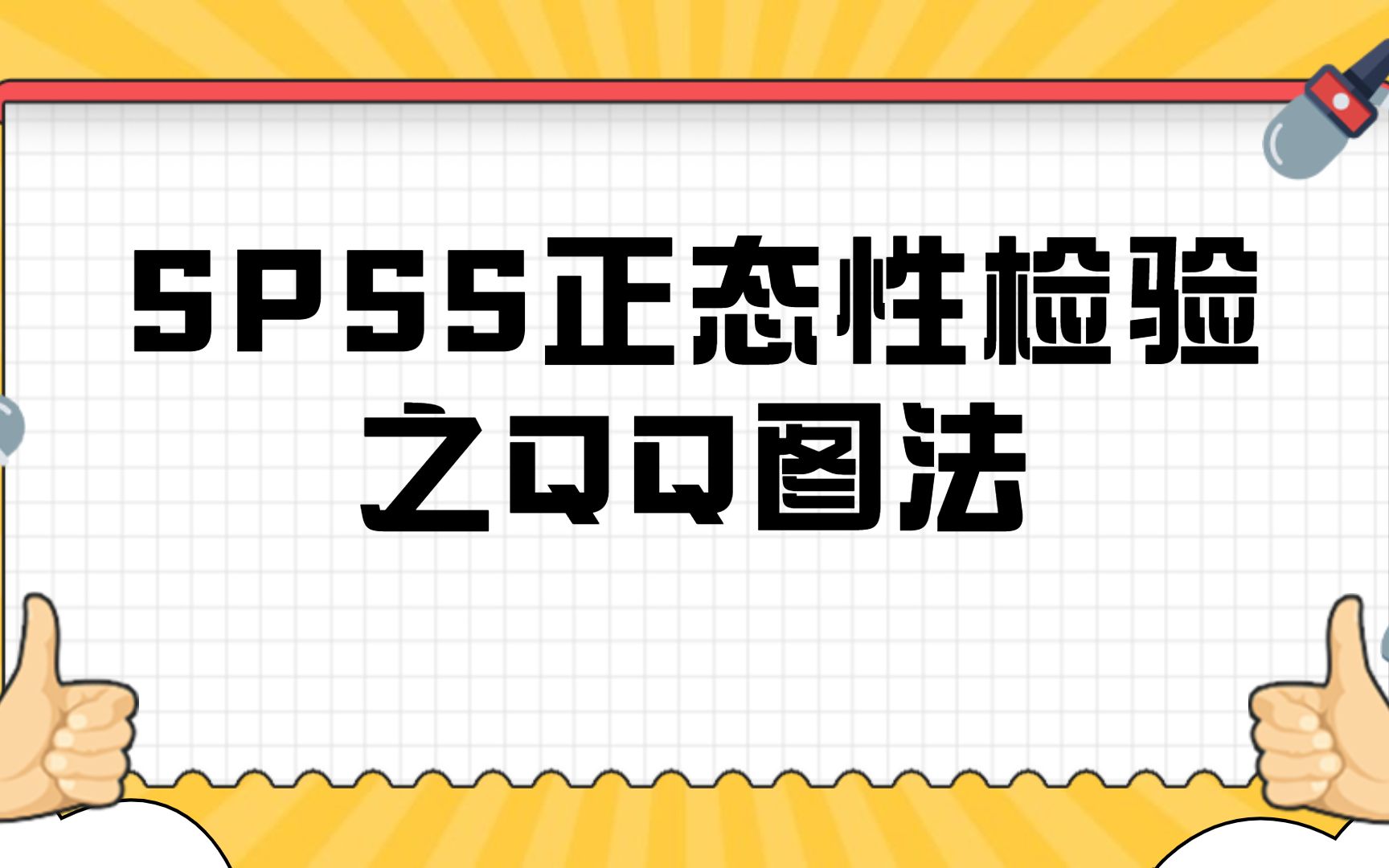 SPSS数据分析正态性检验之QQ图法,杏花开医学统计,陈老师spss数据分析哔哩哔哩bilibili