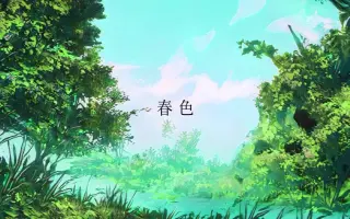 春色小径 Colorful Path 搜索结果 哔哩哔哩 Bilibili