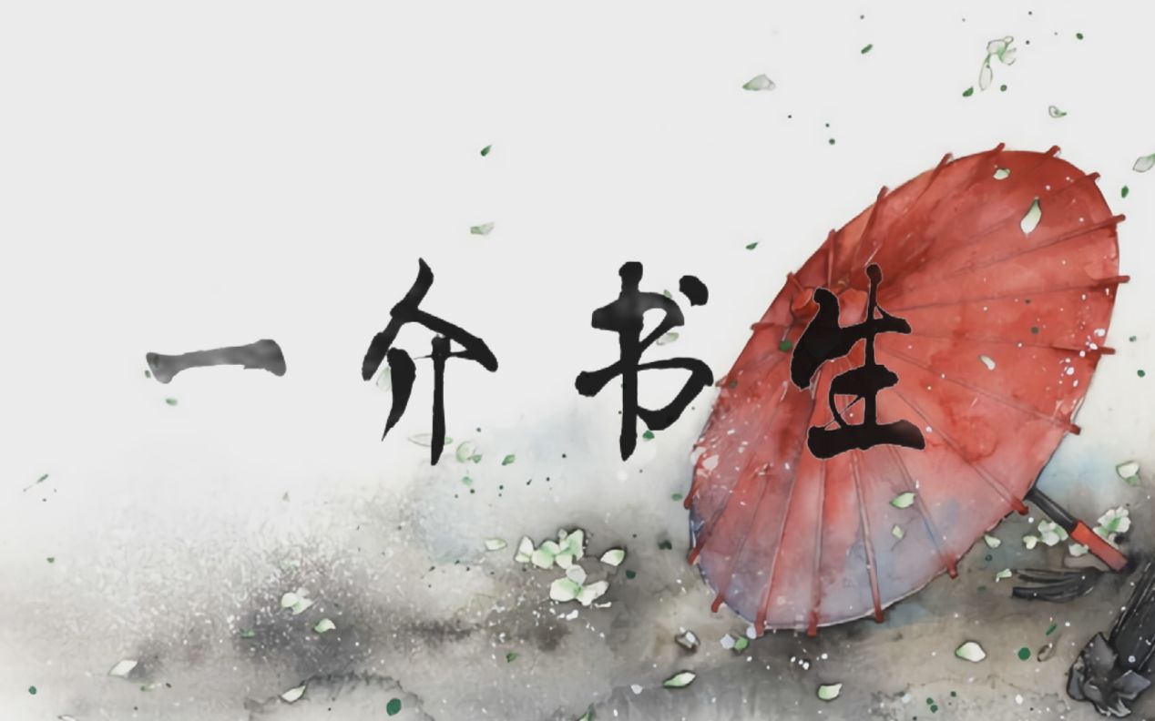 如此攻的【一介书生】— 伪音—大象翻唱